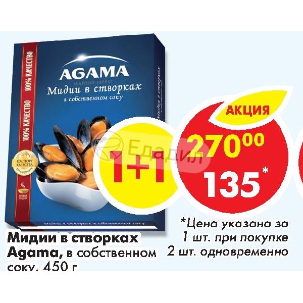 Мидии в створках в собственном соку в/м 450г агама. Мидии 450 гр агама. Мидии agama в створках. Мидии в створках в собственном соку. Мидии агама в створках упаковки.