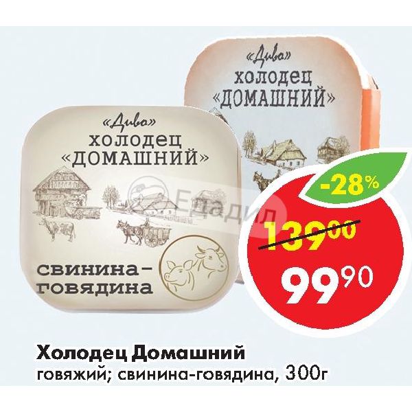 Диво холодцы. Диво холодец домашний. Холодец домашний Пятерочка. Холодец в Пятерочке. Холодец говяжий в Пятерочке.