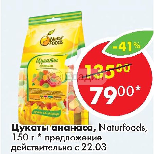 Ананас пятерочка. Цукаты в Пятерочке. Цукаты Naturfoods. Naturfoods цукаты ананас. Цукаты пятерка.