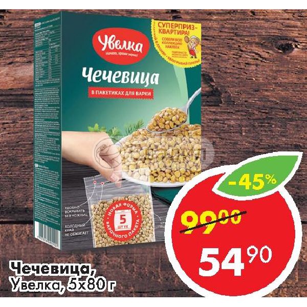 Вакансия ресурс увелка. Чечевица Увелка. Чечевица в Пятерочке. Увелка в Пятерочке. Чечевица в пятерке.
