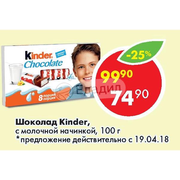 Kind c. Киндер шоколад Едадил. Бристоль шоколад Киндер. Киндер шоколад Дикси 229 рублей. Киндер шоколадка Дикси.