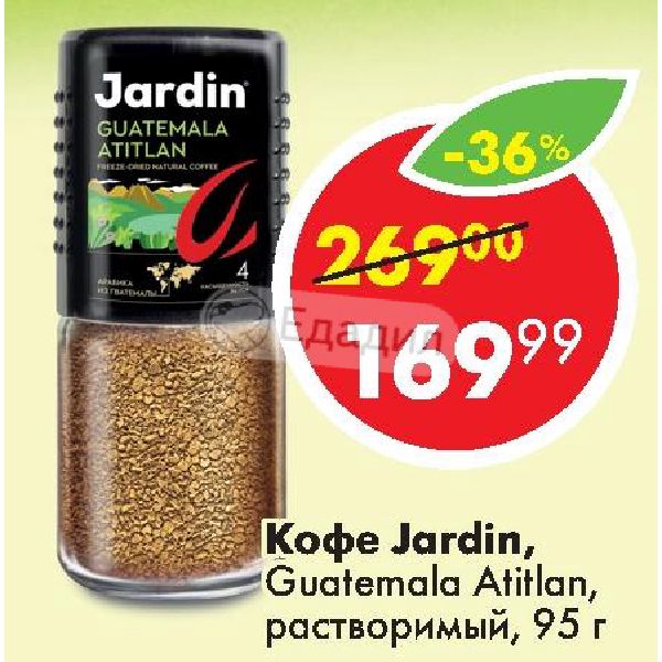 Реклама кофе жардин. Кофе Jardin Guatemala Atitlan. Jardin Guatemala Atitlan кофе растворимый 190г вид упаковки. Кофе Жардин в Пятерочке.