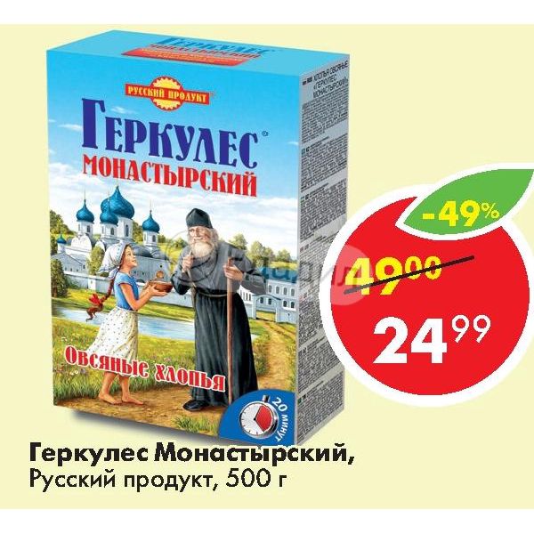 Геркулес монастырский. Русский продукт монастырский. Геркулес по монастырски. Монастырский традиционный Геркулес русский продукт.