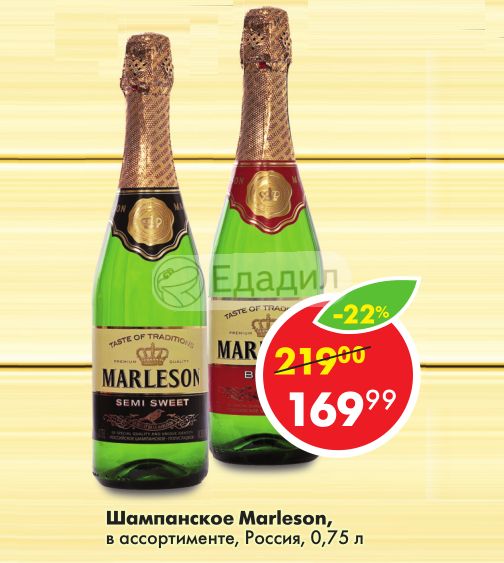 Marleson Шампанское Цена