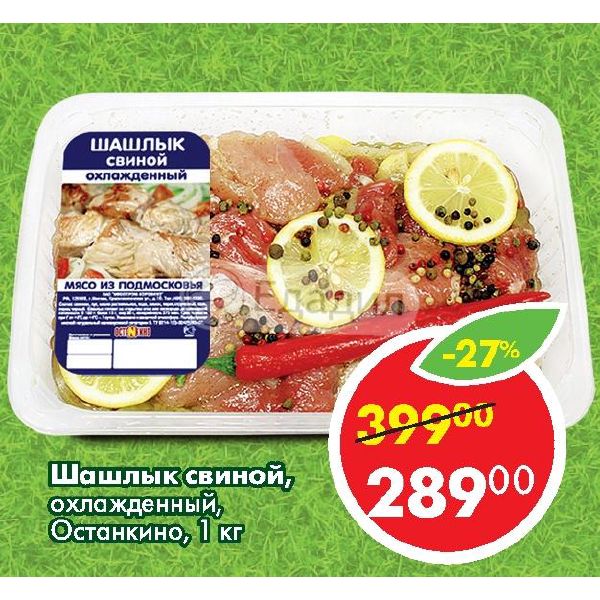 Пятерочка шашлык. Пятерочка мясо для шашлыка. Готовый шашлык останкино. Готовый шашлык в пятерочке. Пятерочка шашлык.