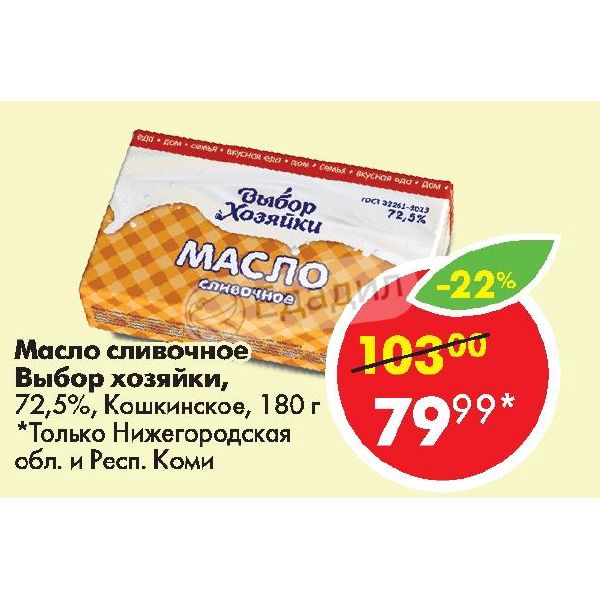 Хозяюшка масло сливочное 82. Настоящее сливочное масло. Масло сливочное 1 упаковка хозяюшка. Масло сливочное выбор. 5%, 180 г.