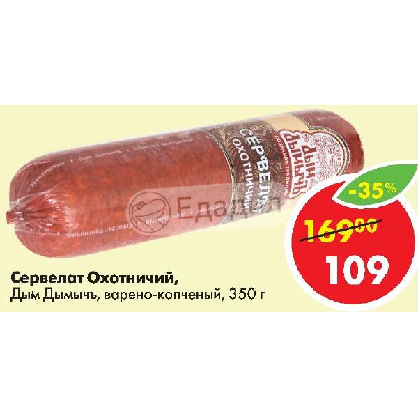 Сервелат дымов варено копченый