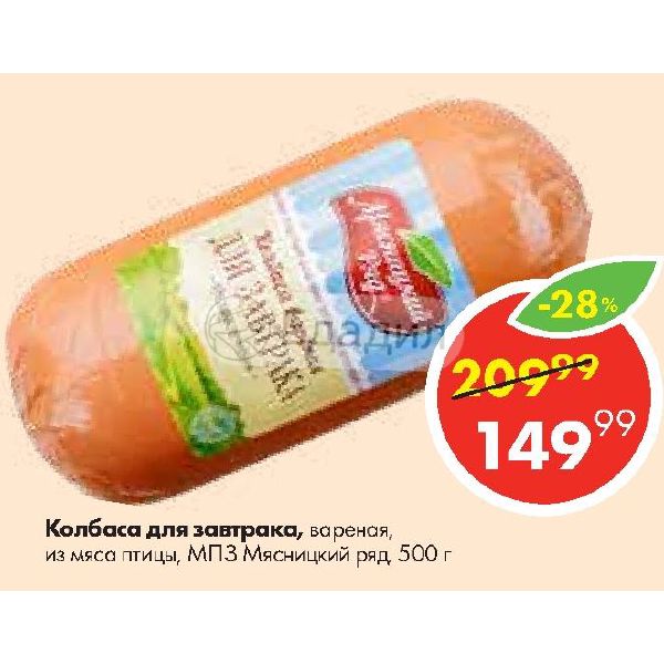 колбаса для завтрака мясницкий ряд вареная