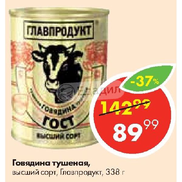 Пятерочка тушенка говядина. Тушёнка Главпродукт говядина в Пятерочке. Тушенка в Пятерочке. Главпродукт тушенка говядина в стекле. Консервы Главпродукт Пятерочка.