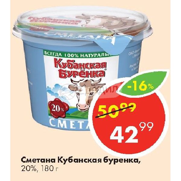 Сметана кубанская буренка. Кубанская Буренка сметана 20%. Сметана Буренка. Сметана Кубанская. Буренка Тольятти.