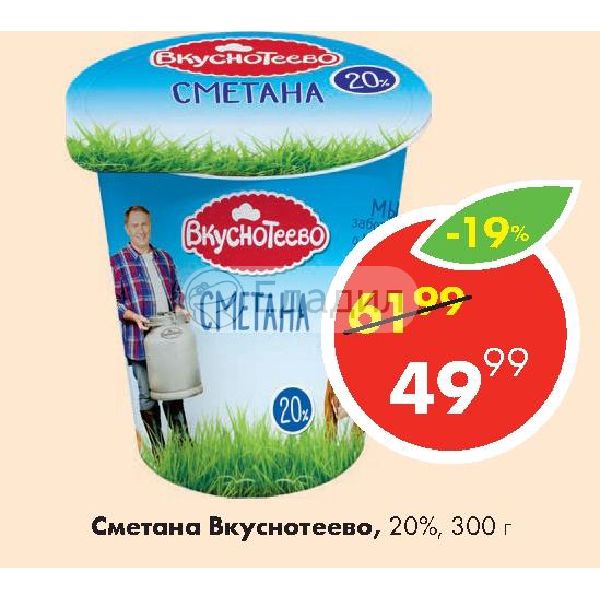 Вкуснотеево сметана 20%. Вкуснотеево сметана 30. Вкуснотеево производитель. Сметана Вкуснотеево 20%, 300 г.