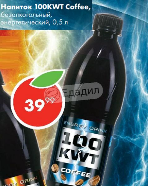 Энергетика 100 kwt. 100 KWT Энергетик вкусы. Энергетический напиток "100 KWT Original". Энергетик 100 KWT В бутылке. 100 КВТ Энергетик.