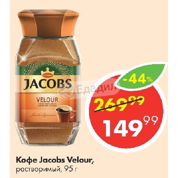 Jacobs Velour. Якобс велюр реклама. Jacobs Velour 95 гр/12 шт.сб/крафт/. Якобс кофе 75 тыльная сторона. Кофе кис