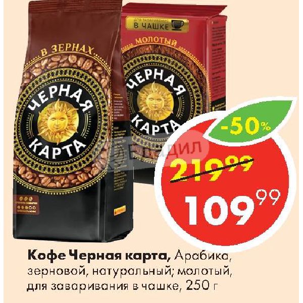 Кофе молотый черная карта для чашки 250 г