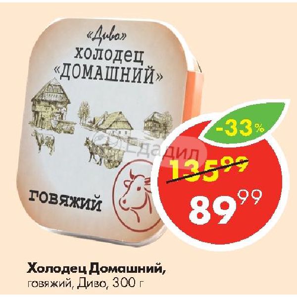Диво холодцы. Холодец говяжий диво домашний. Диво холодец домашний говяжий 300г. Холодец Ашан диво. Холодец диво состав.
