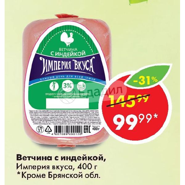 Ветчина с индейкой 400гр Империя вкуса. Ветчина из индейки Империя вкуса 4%. Ветчина Империя вкуса 400г. Обезжиренная ветчина.