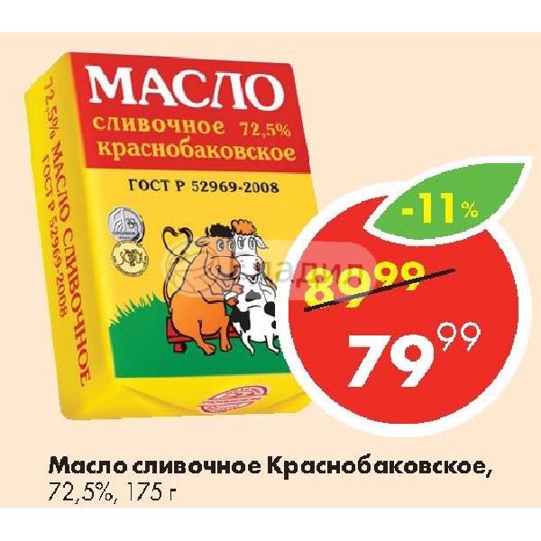 Автопарк краснобаковский расписание. Масло сливочное Краснобаковское. Крамнобакгвское сливочное масло. Масло сливочное Краснобаковское 72.5. Краснобаковские молочные продукты.