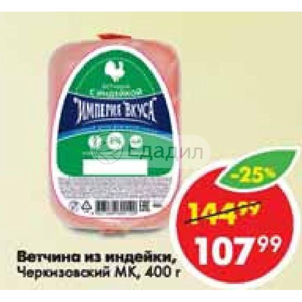 ветчина деревенская чебаркульская птица пятерочки. ветчина с индейкой черкизово. ветчина главпродукт для гурманов. ветчина в магазине пятерочка. нежирная ветчина.