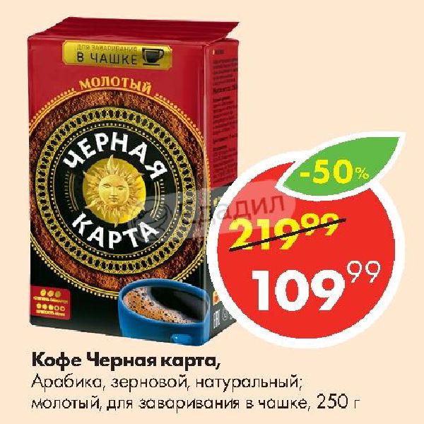 Кофе для заваривания в чашке молотый черная карта