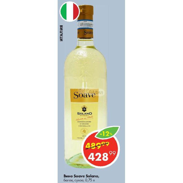 вино солано белое сухое. вино солано вердехо. соаве вино белое сухое италия в пятерочке. солано вино белое. вино солано белое сухое.