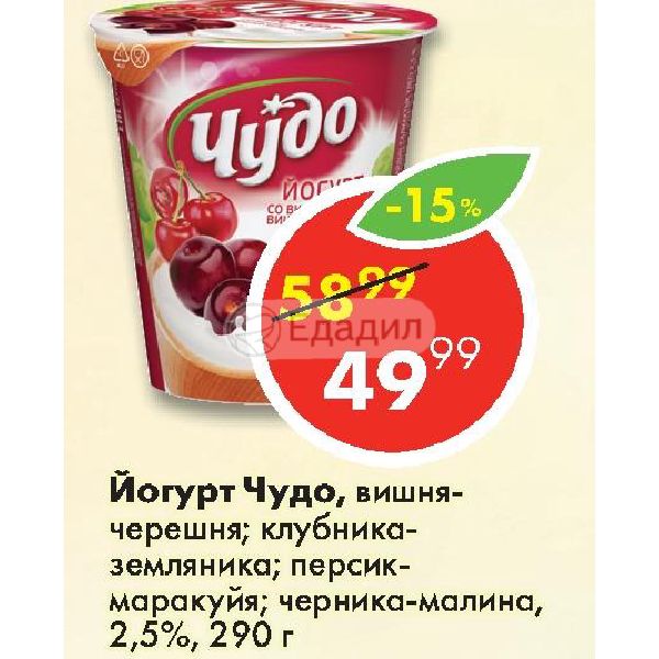 Питьевой йогурт чудо калорийность. Йогурт чудо 290 гр вишня. Чудо йогурт персик маракуйя.