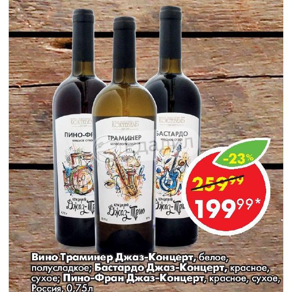 вино траминер джаз трио коктебель белое полусладкое. полусладкое вино траминер коктебель. траминер белое полусладкое. вино траминер джаз трио коктебель. вино траминер джаз трио.