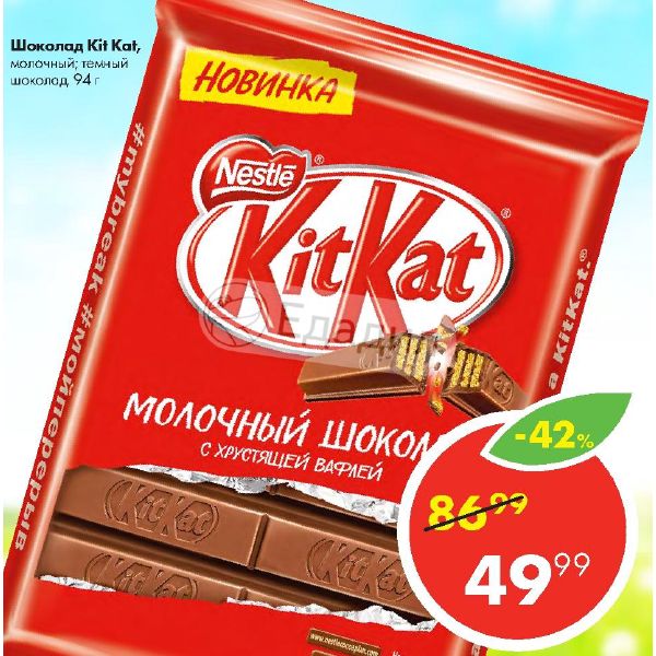 Купить шоколад по акции. Пятерочка Kitkat. Шоколадка по акции. Шоколад в пятерке. Шоколад в Пятерочке.