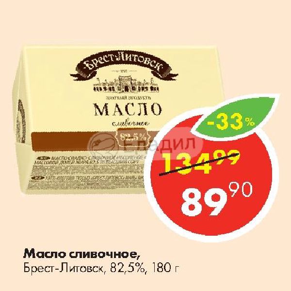 Масло сливочное брест литовск 82.5