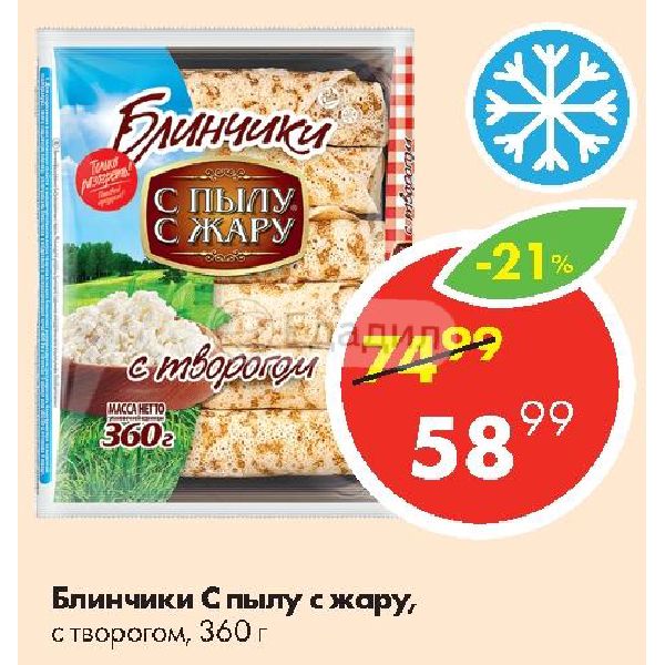 С пылу с жару волгоград. Блины с пылу с жару с творогом. Сырники с пылу с жару. Готовая смесь для выпечки с пылу с жару. Блинчики с пылу с жару реклама.