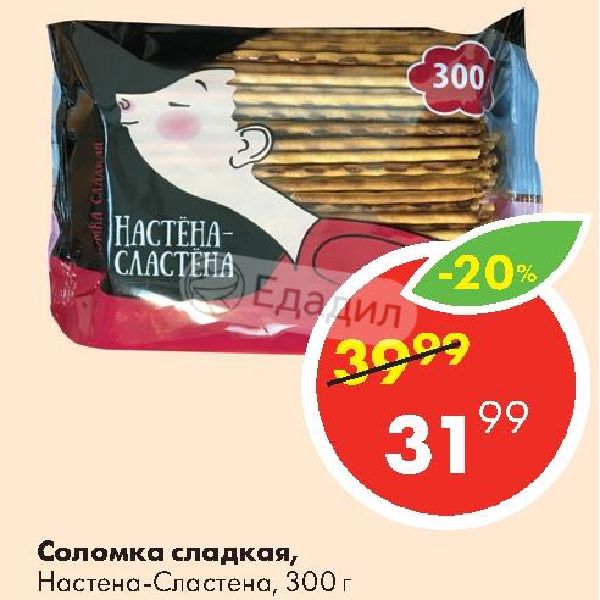 с днем рождения сластена. настена сластена. соломка настена сластена. семена морковь фараон 1850шт. настена сластена палочки.