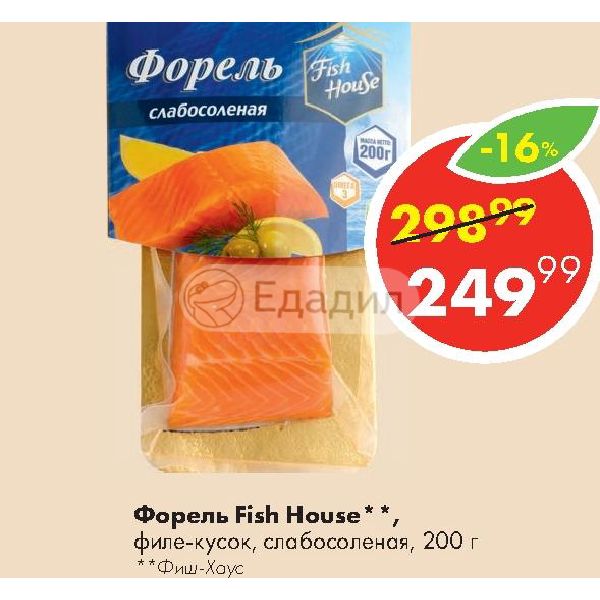 Форель слабосоленая fish house. Форель Fish House слабосоленая 200г. Форель Фиш Хаус 200 филе кусок. Форель слабосоленая Фиш Хаус 200г КБЖУ. Фиш Хаус форель филе кусок 200г.