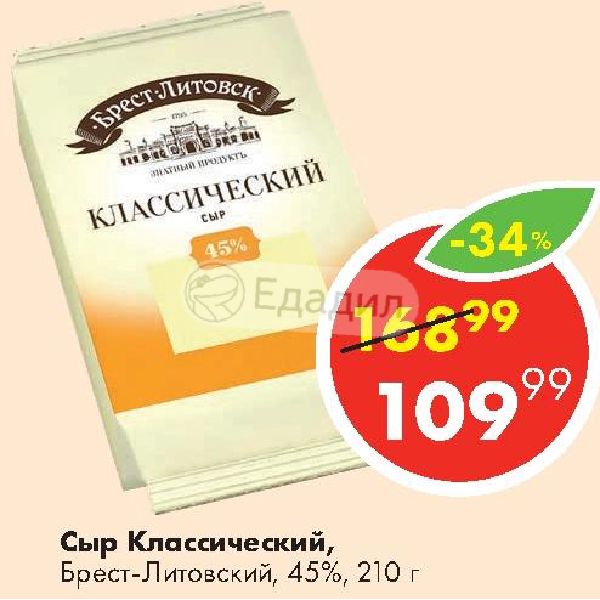 Производитель сыров брест. Сыр Брест-Литовский классический. Сыр 200 грамм Брест Литовский. Сыр Брест-Литовский классический производитель. Сыр Брест Литовск.