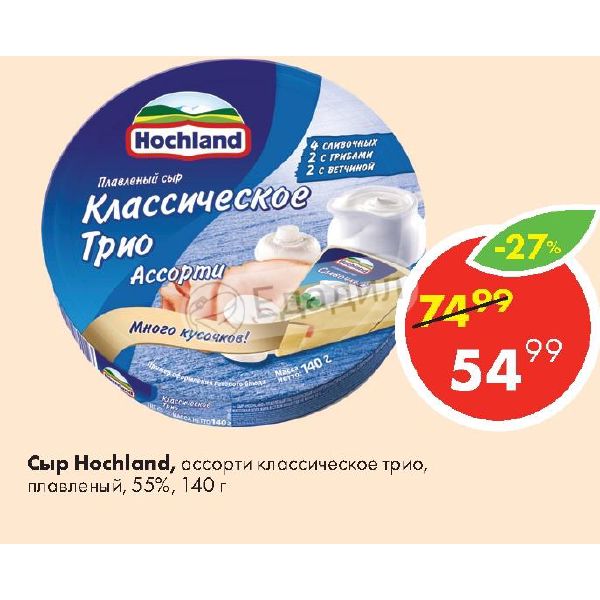 Хохланд классическое трио. Сыр плавленый Hochland классический трио 55% 140 гр. Ассорти трио Hochland.