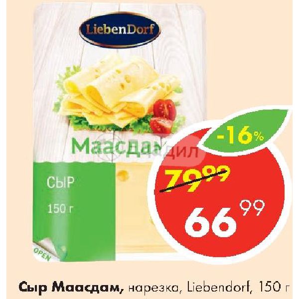 Сыр Гауда Liebendorf. Сыр Liebendorf Маасдам нарезка. Маасдам Liebendorf нарезка. Либендорф сыр Тильзитер нарезка. Сыр плавленный liebendorf