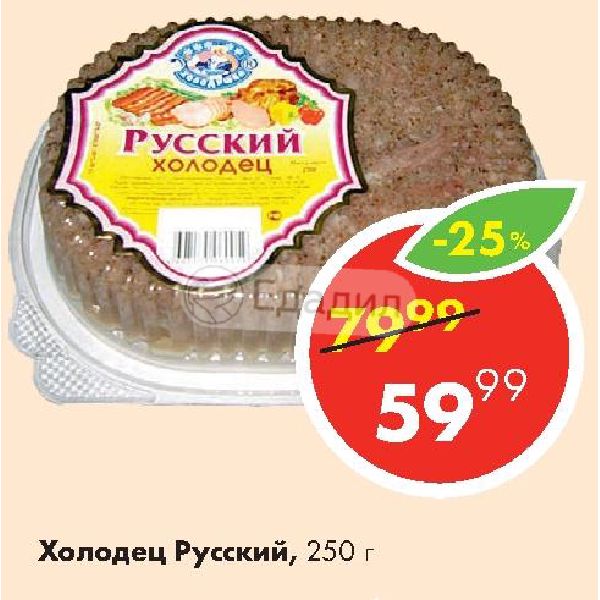 250 русский 6. Студень русский продукт. Холодец домашний 250г Продтехнологии. Холодец контейнер 250г. Холодец Богатырский 200г.