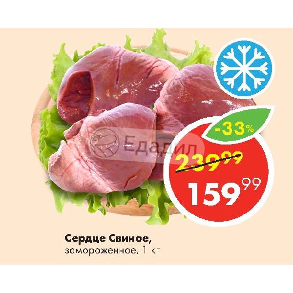 Сколько Стоит Сердце Свиное В Магазине