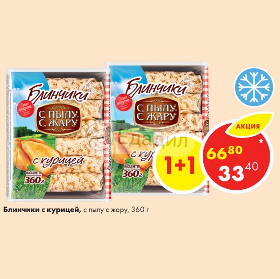 С пылу с жару шашлык. Блинчики с курицей с пылу с жару. с пылу с жару акции. спылу сжару.