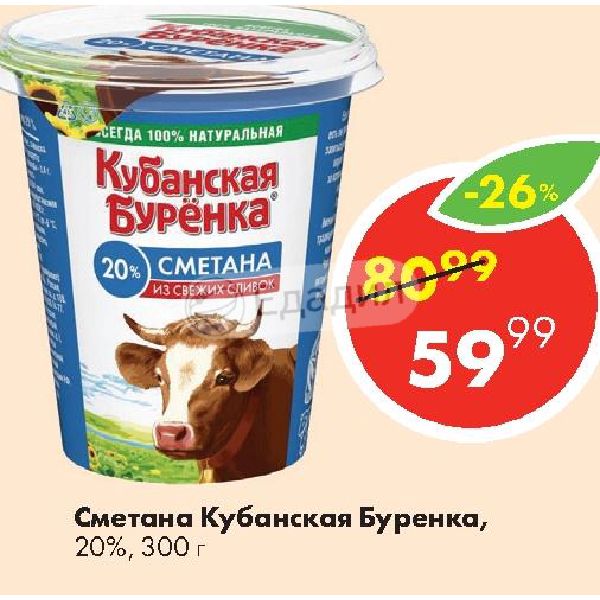 Сметана кубанская буренка. Кубанская Буренка сметана 20%. Сметана 20% «Кубанская Буренка», 300 gram. Молоко Кубанская Буренка. Кубанская Буренка продукция.