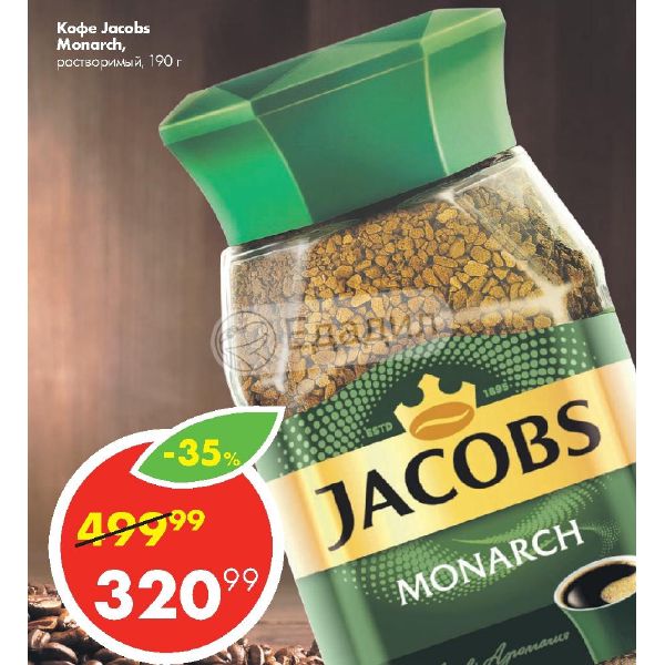 Кофе якобс в пятерочке. Якобс монарх пятерочка. Якобс монарх пятерочка. Кофе якобс в пятерочке. Кофе якобс в пятерочке.