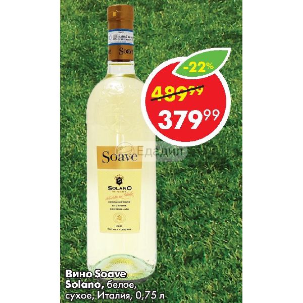 вино солано белое сухое. 75. вино кампетто соаве doc венето белое сухое 0. вино солано белое сухое. солано вино белое.