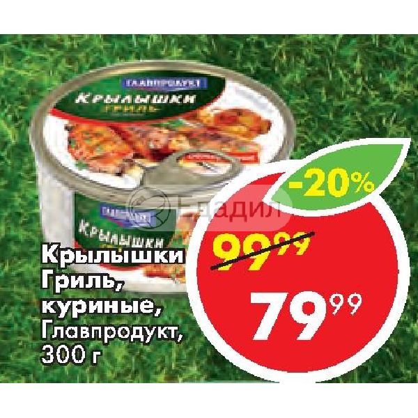 Крылышки главпродукт. Главпродукт крылышки гриль мясной продукт 300. Главпродукт крылышки. Крылышки гриль консервы. Крылышки Главпродукт 300г.