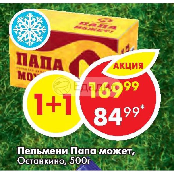 Уральские пельмени курск билеты. Пельмени папа может Останкино. Останкино пельмени папа может! 500 Г. Пельмени папа может Пятерочке. Пельмени "папа может" 500г ТМ Останкино.