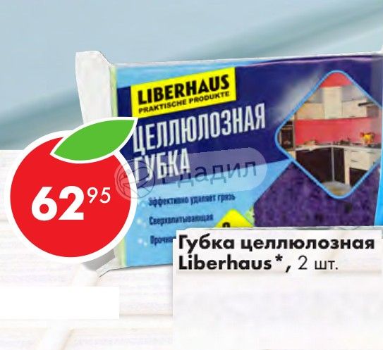 Целлюлоза для мытья посуды. Целлюлозная губка Liberhaus. Liberhaus губка для мытья посуды. Liberhaus салфетки целлюлозные. Губки Liberhaus 2шт для мытья.