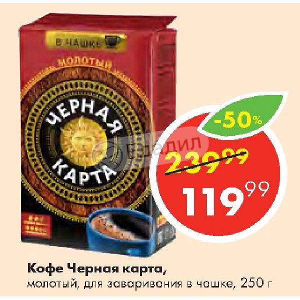 Кофе молотый черная карта для чашки 250 г