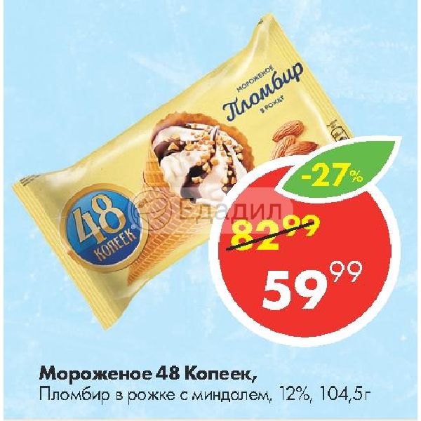 Мороженое яблочный пирог 48 копеек deluxe. Рожок 48 копеек. 48 Копеек рожок с миндалем. Мороженое 48 копеек рожок миндаль. Пломбир 48 копеек СССР.