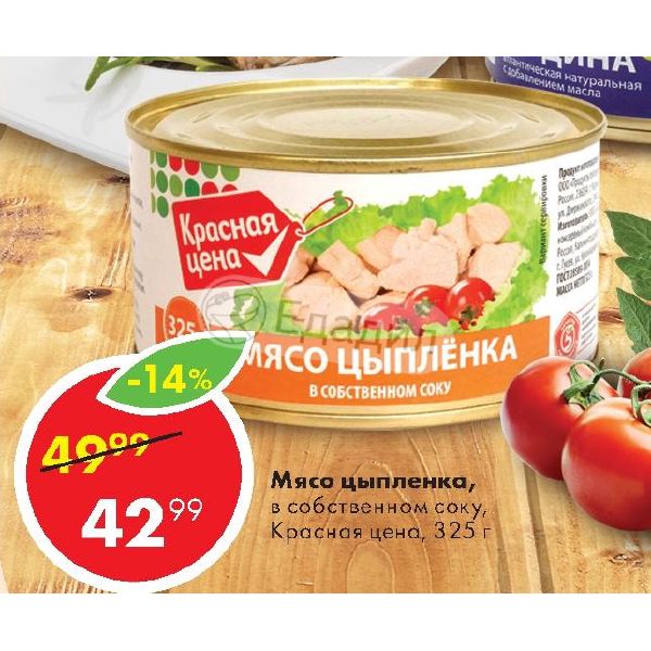 Пятерочка мясо. Мясо цыпленка Пятерочка. Пятерочка мясо цыпленка в собственном. Цыпленок в собственном соку Пятерочка. Пятерочка мясо цыпленка консервы.