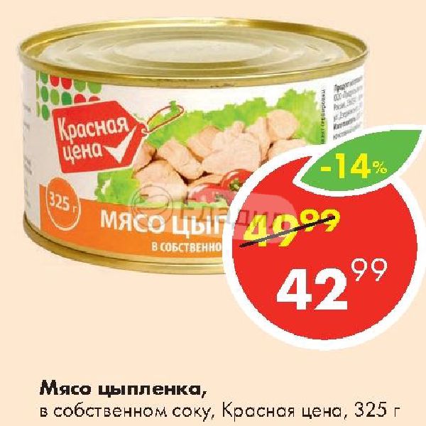 Пятерочка мясо. Кр мясо цыпленка в собственном соку. Пятерочка мясо цыпленка консервы. Цыпленок в собственном соку Пятерочка. Мясо цыпленка в собственном соку красная цена.