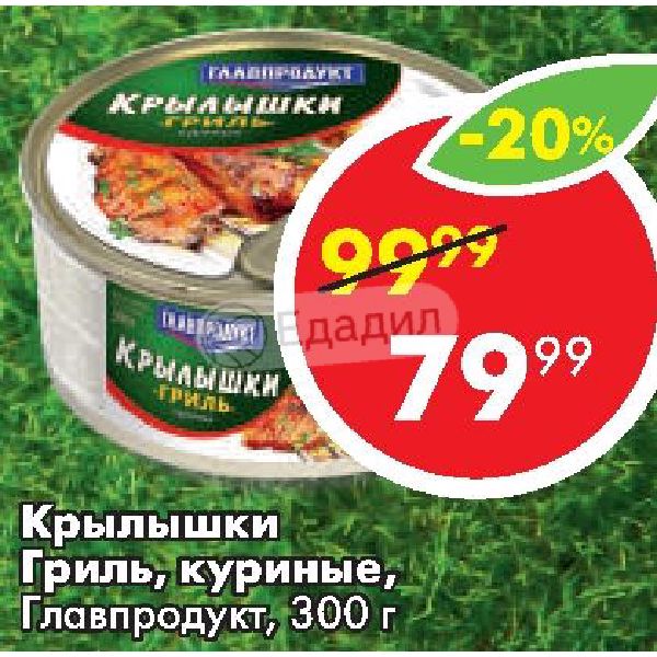 Крылышки главпродукт. Крылышки куриные гриль Главпродукт. Пятёрочка крылышки гриль. Крылышки гриль консервы. Крылья куриные Пятерочка.