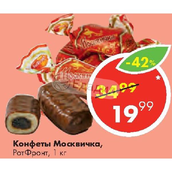 Happy hit конфеты калорийность. Москвичка конфеты. Рот фронт москвичка. Конфеты «москвичка» (РОТФРОНТ). Конфеты москвичка 1кг.