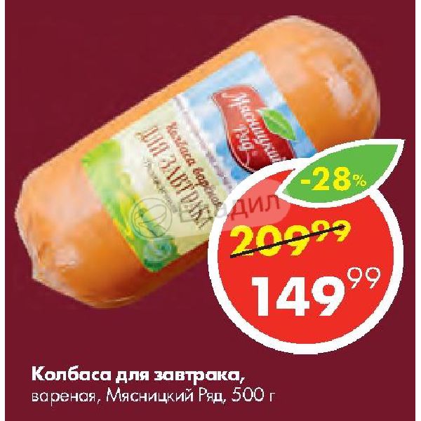 колбаса для завтрака мясницкий ряд вареная. колбаса вареная мясницкий ряд. колбаса мясницкий ряд для завтрака состав. мясницкий ряд колбаса для завтрака 400гр. колбаса мясницкий ряд любительская вареная 400г.